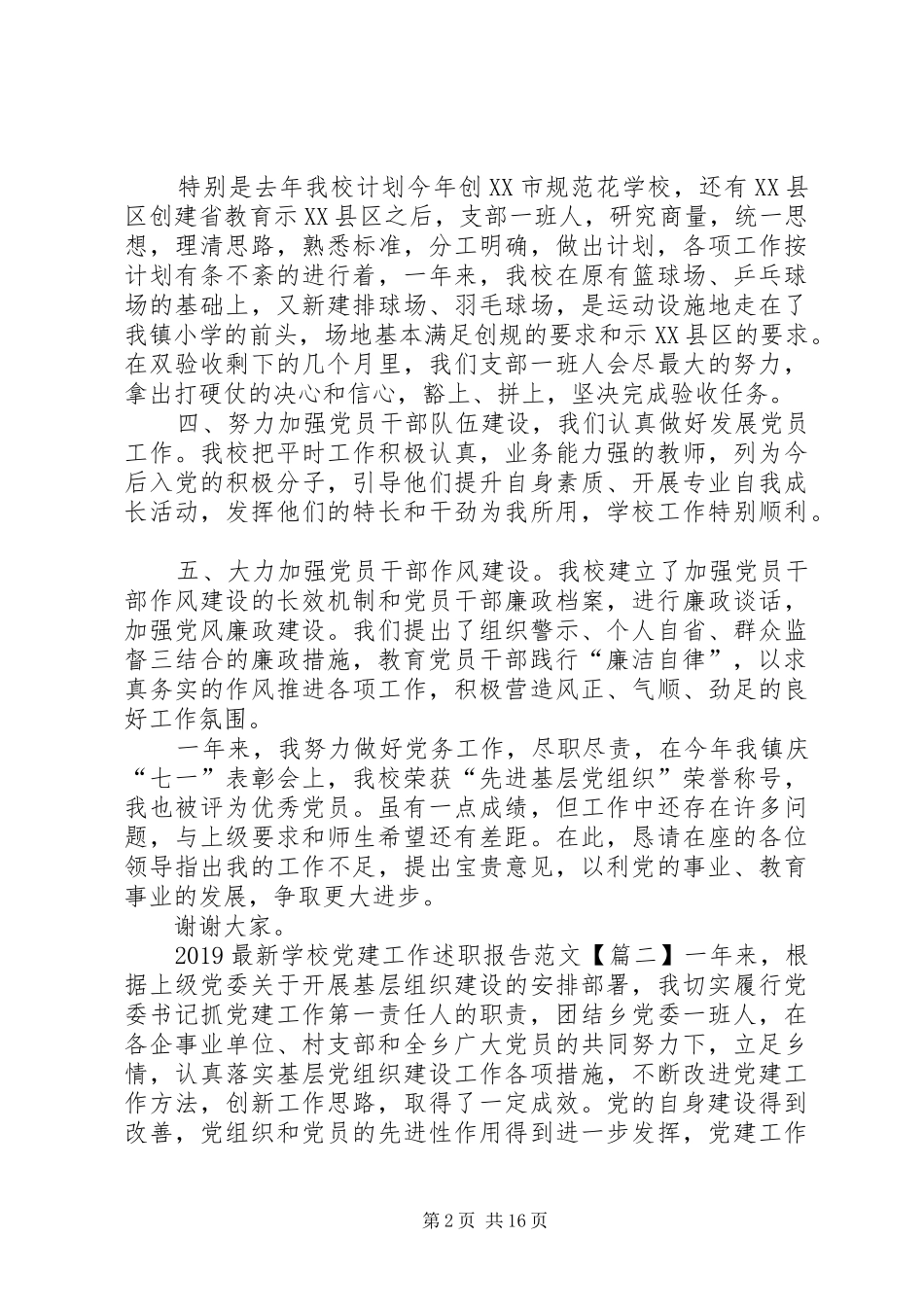 学校党建工作述职报告20XX年【三篇】_第2页