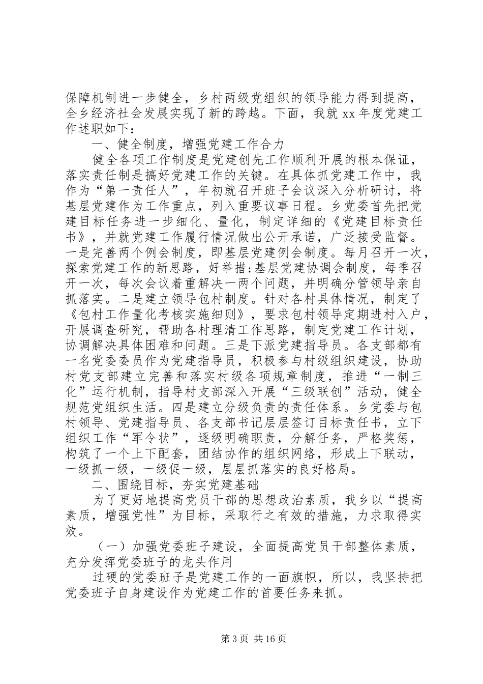 学校党建工作述职报告20XX年【三篇】_第3页