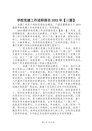 学校党建工作述职报告20XX年【三篇】