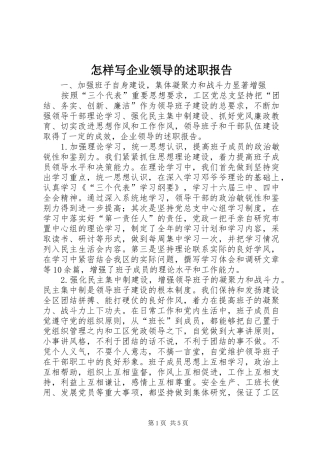 怎样写企业领导的述职报告