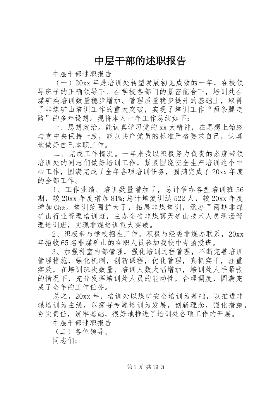 中层干部的述职报告_第1页