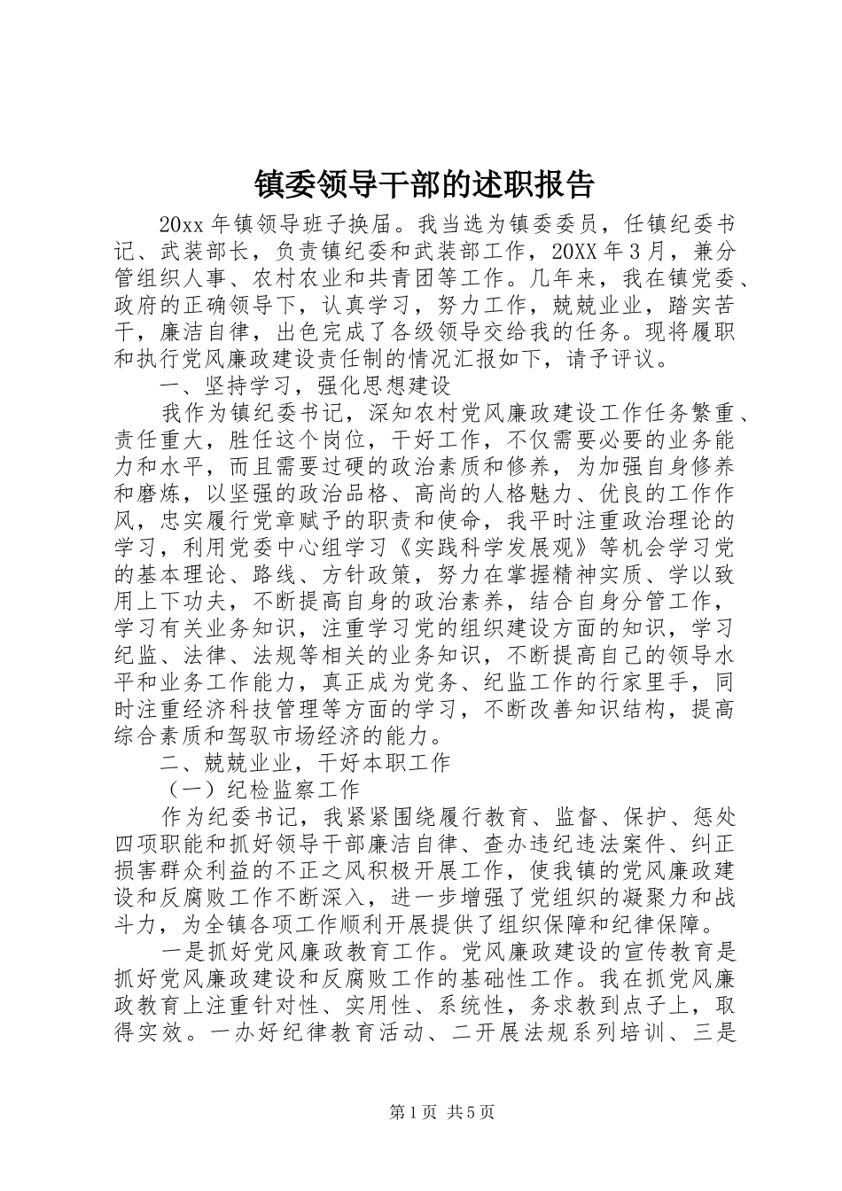 镇委领导干部的述职报告_第1页