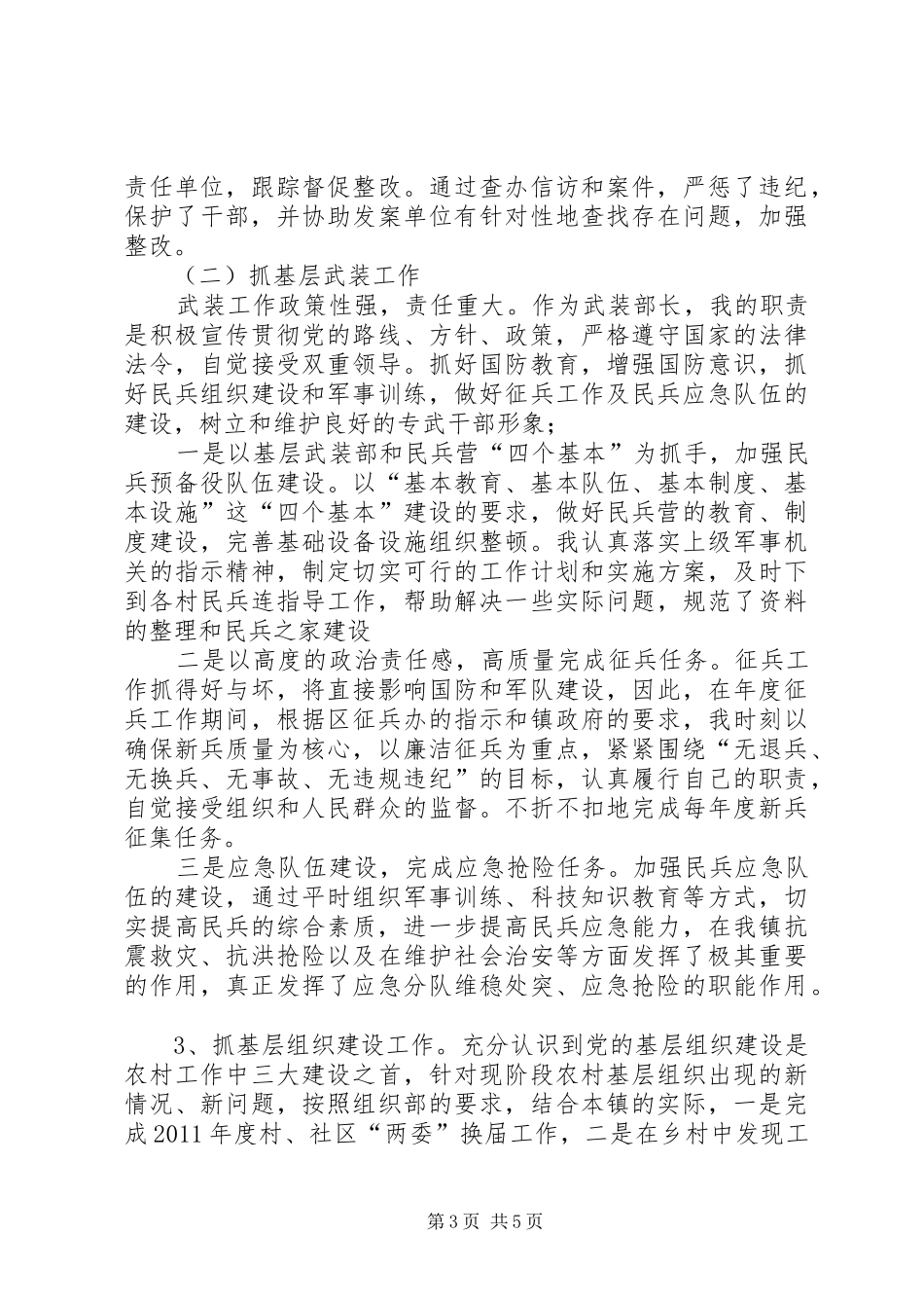 镇委领导干部的述职报告_第3页