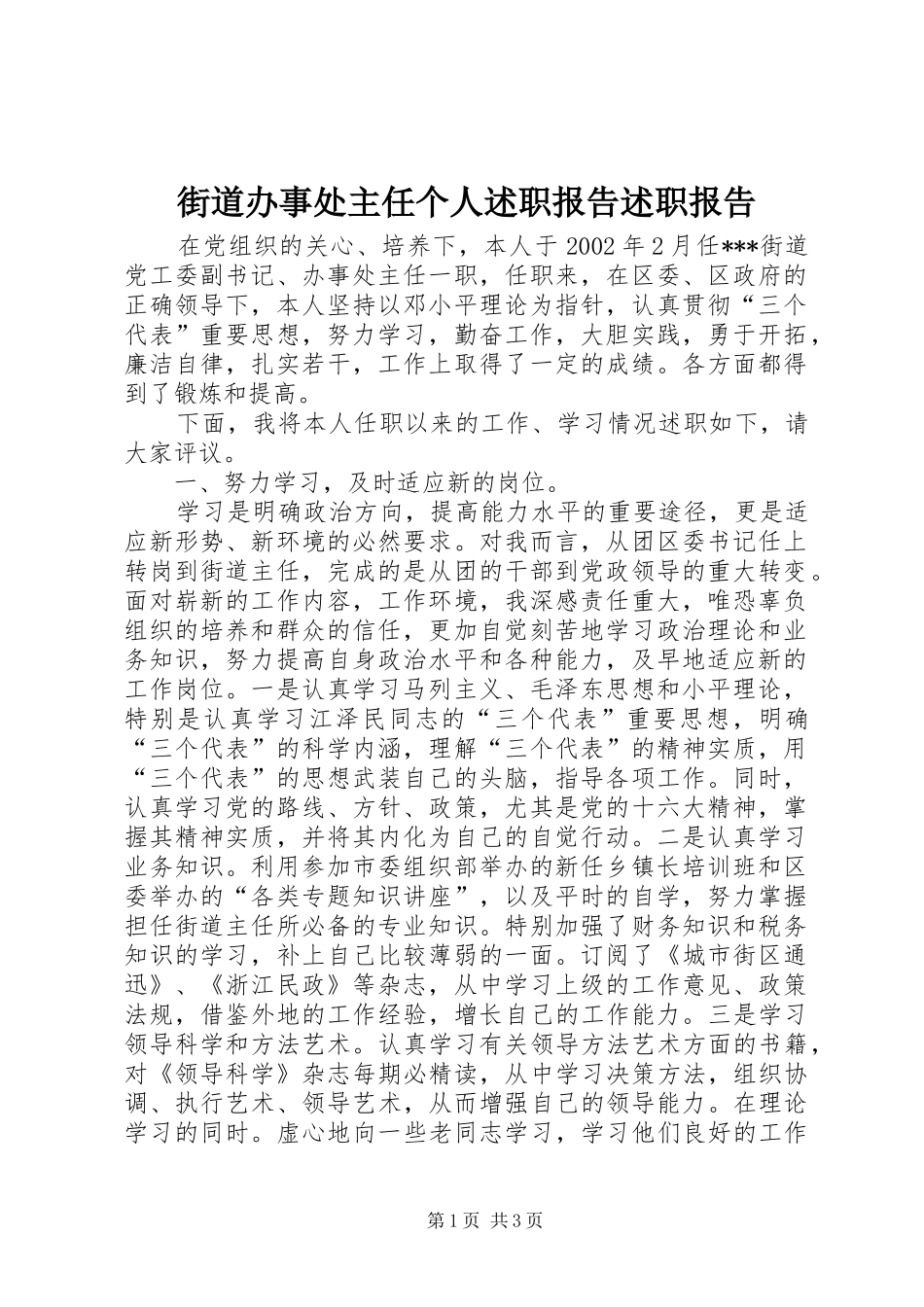 街道办事处主任个人述职报告述职报告_第1页