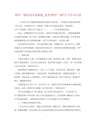 两学一做活动计划6篇_党员两学一做个人学习计划