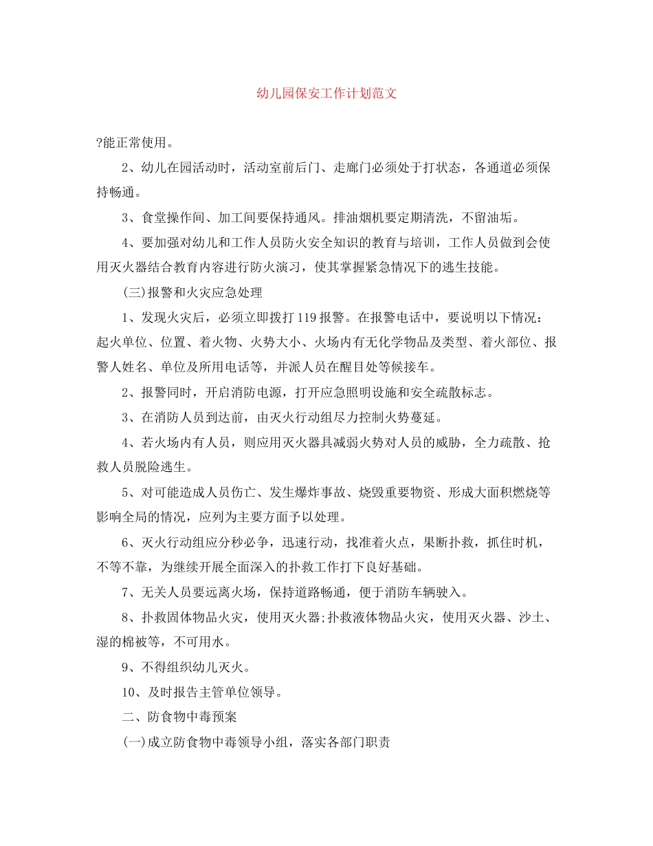 幼儿园保安工作计划范文2_第1页