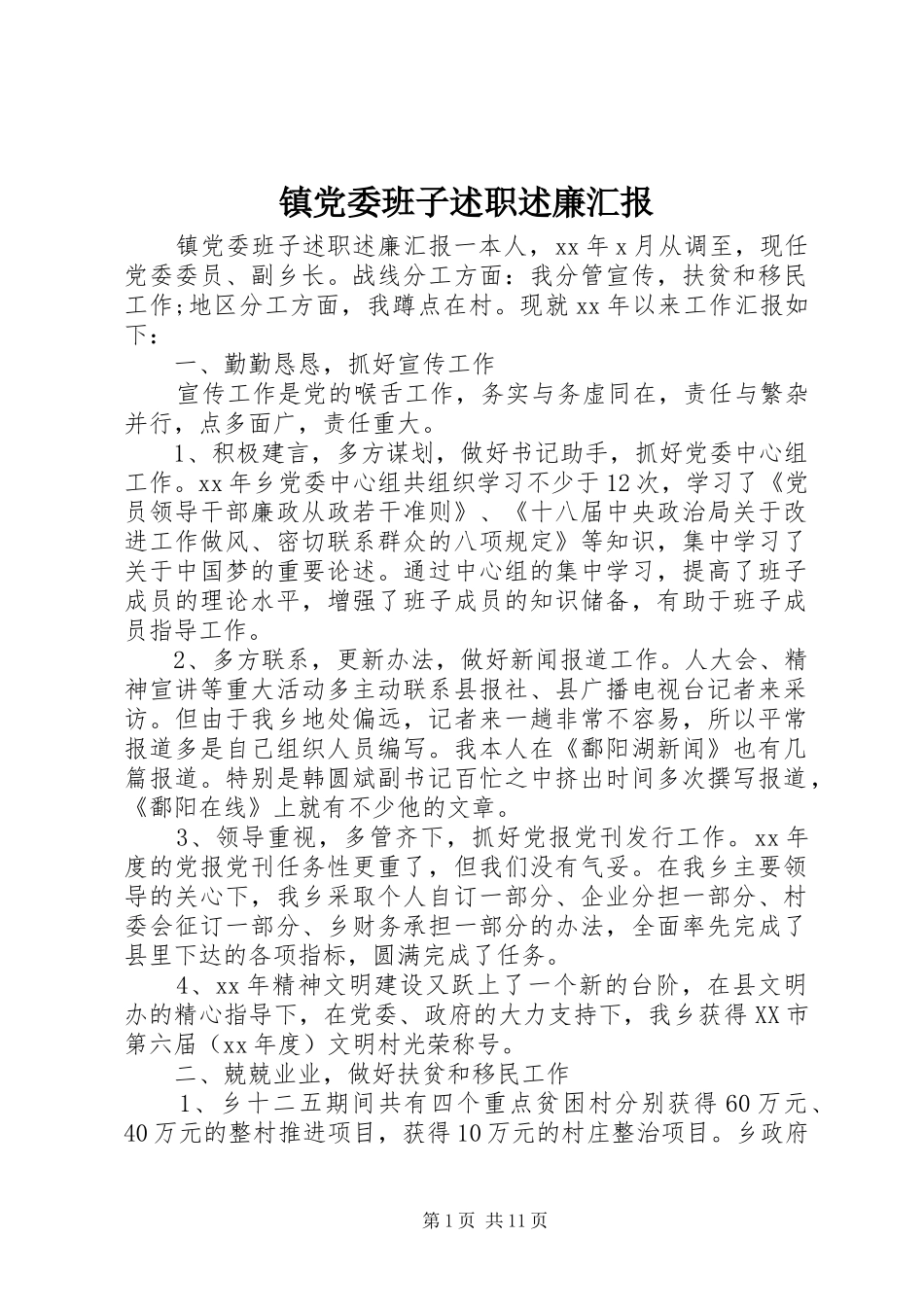镇党委班子述职述廉汇报_第1页