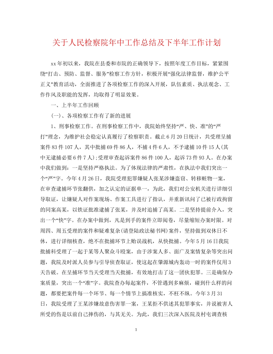 关于人民检察院年中工作总结及下半年工作计划_第1页