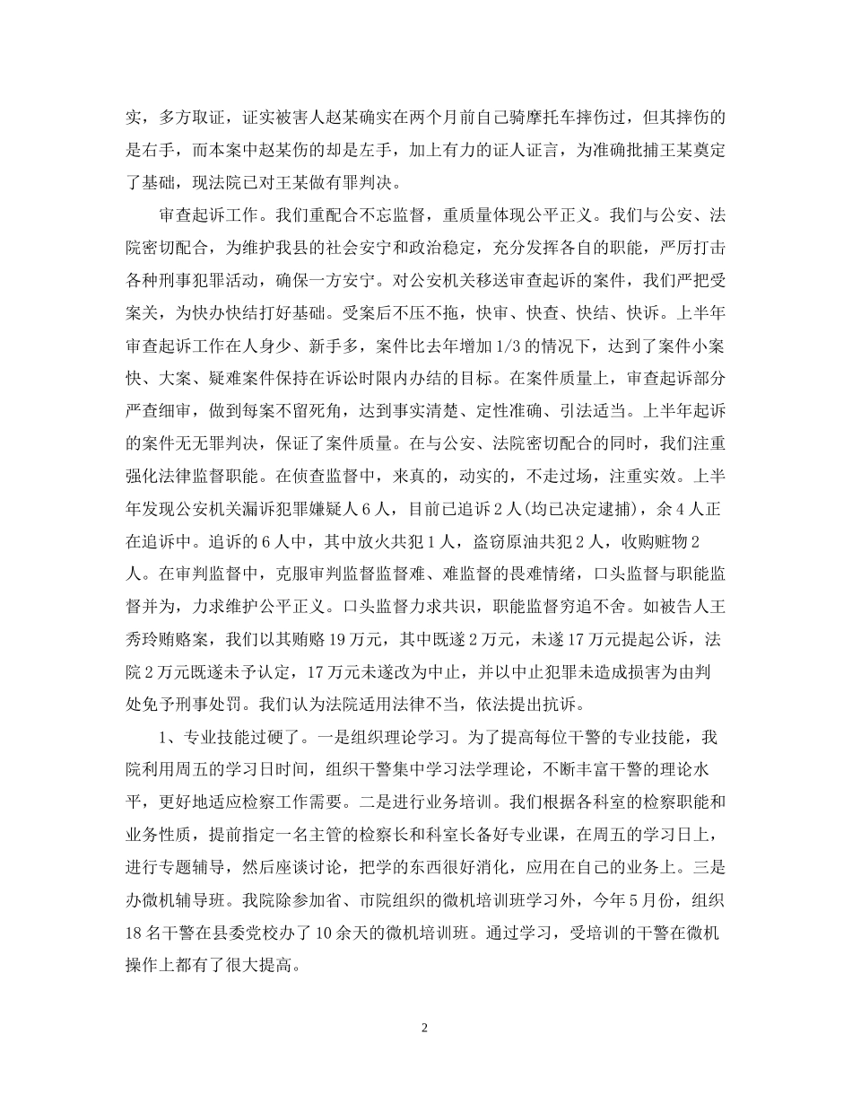 关于人民检察院年中工作总结及下半年工作计划_第2页
