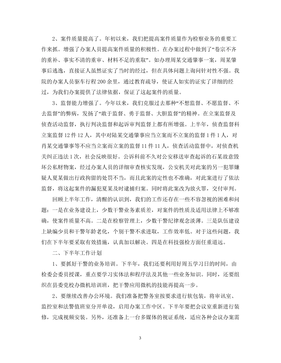 关于人民检察院年中工作总结及下半年工作计划_第3页