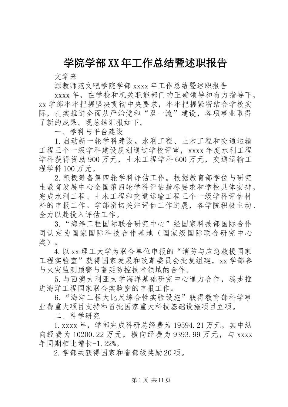 学院学部XX年工作总结暨述职报告_第1页