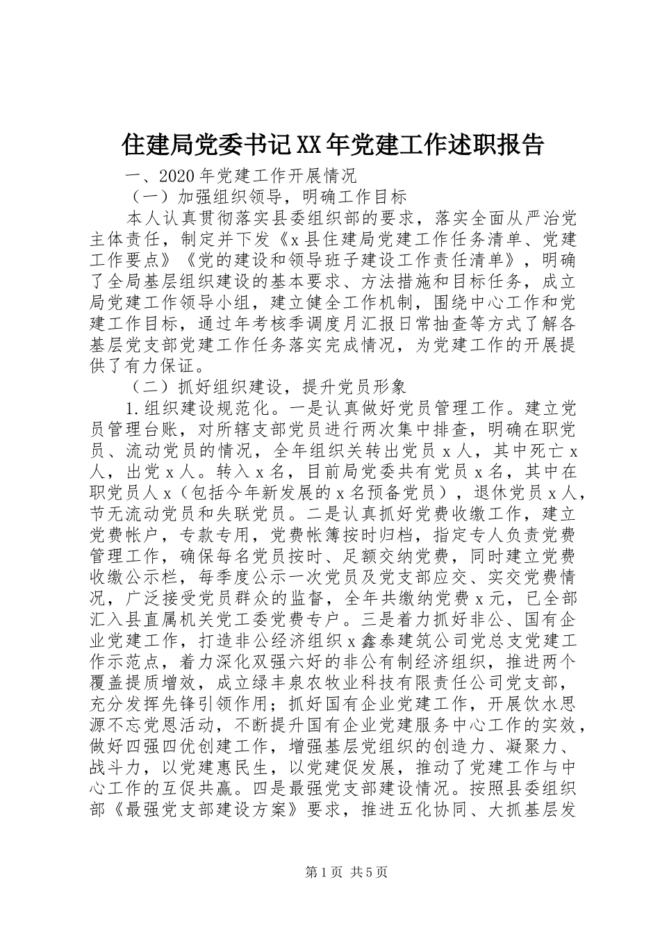 住建局党委书记XX年党建工作述职报告_第1页