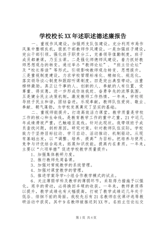 学校校长XX年述职述德述廉报告
