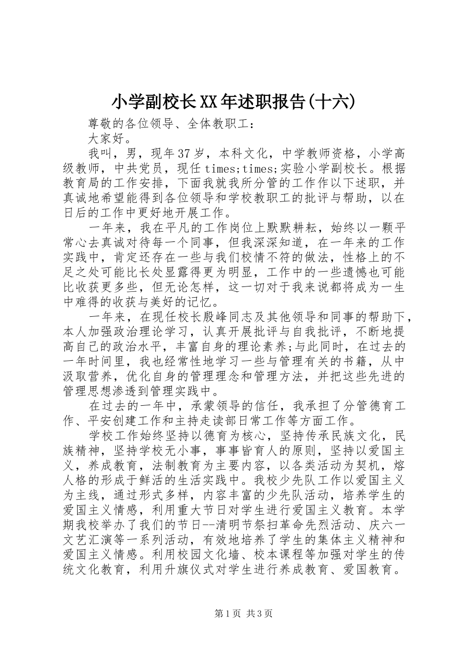 小学副校长XX年述职报告(十六)_第1页