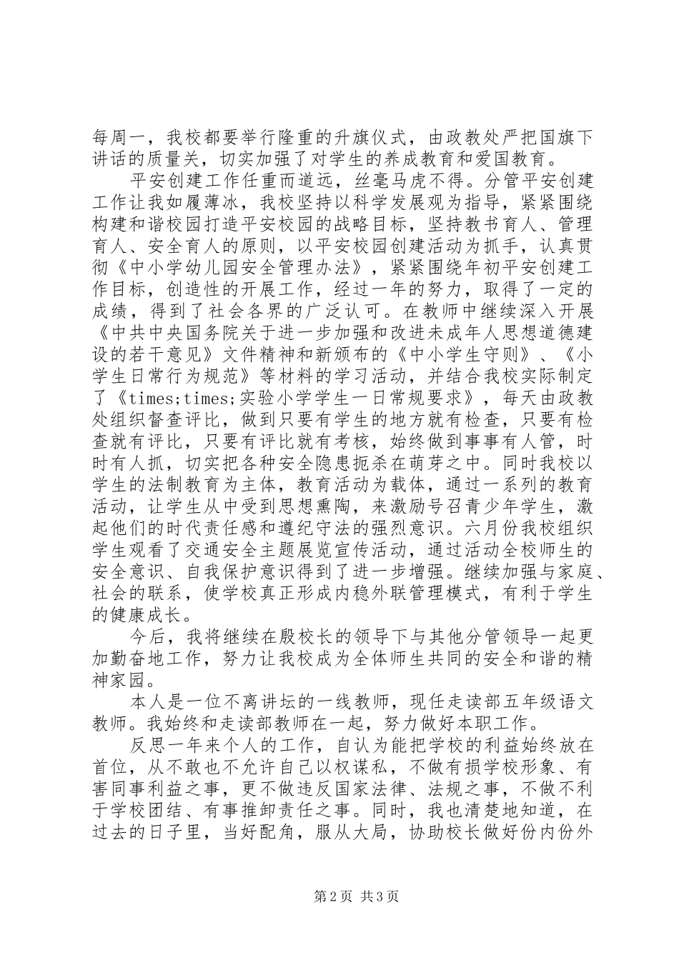 小学副校长XX年述职报告(十六)_第2页
