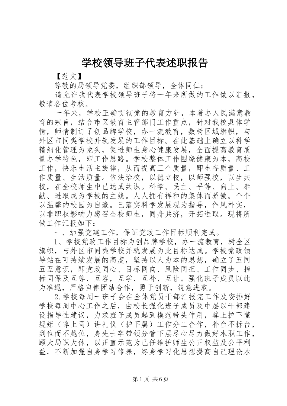 学校领导班子代表述职报告_第1页