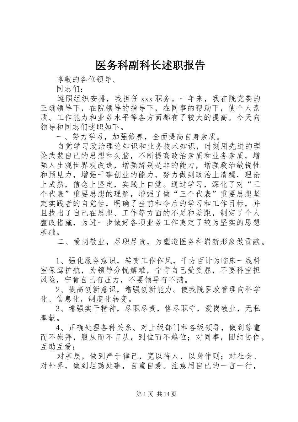 医务科副科长述职报告_第1页