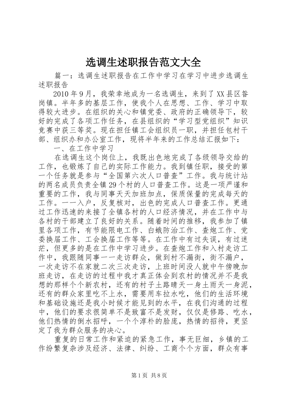 选调生述职报告范文大全_第1页