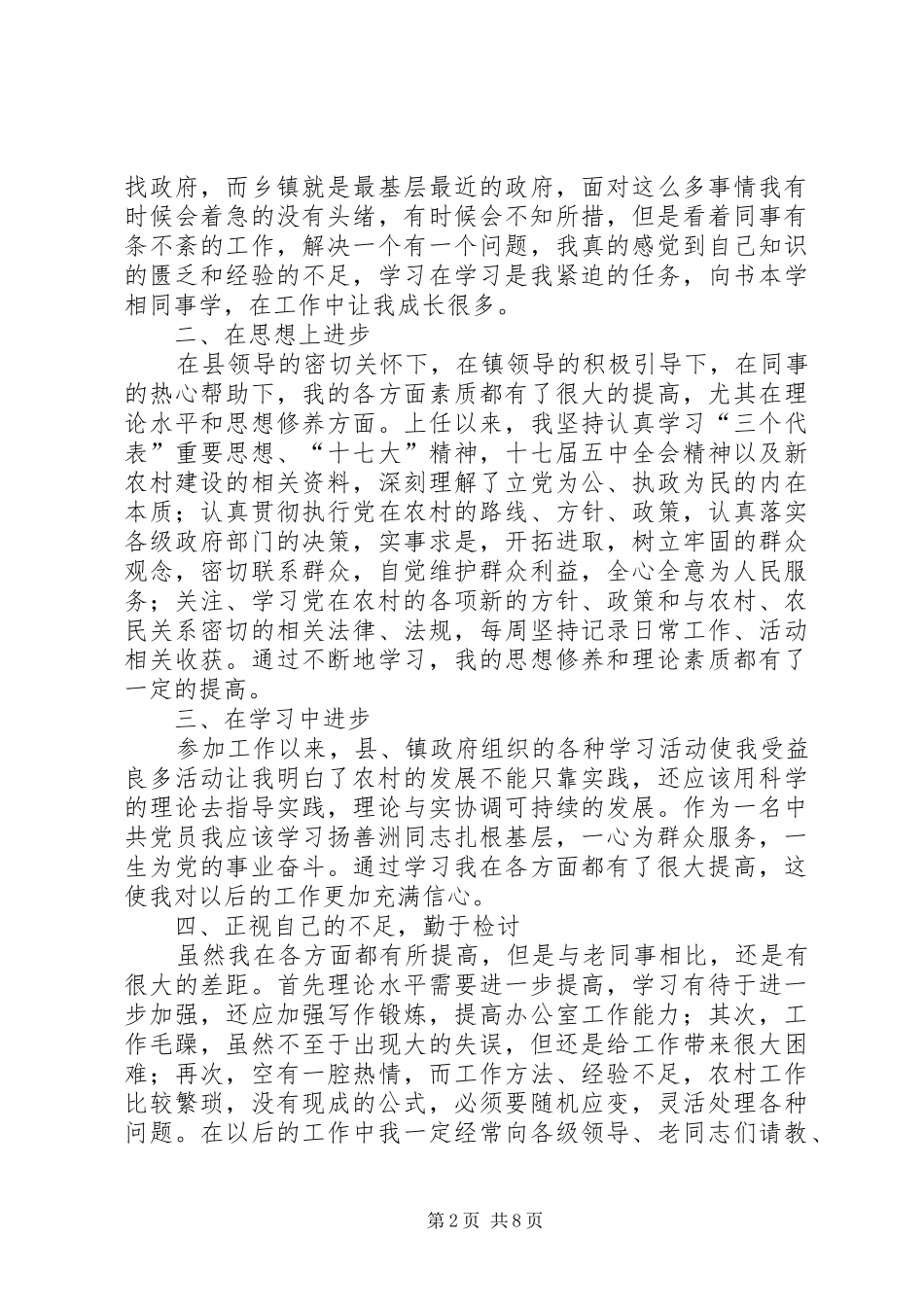 选调生述职报告范文大全_第2页