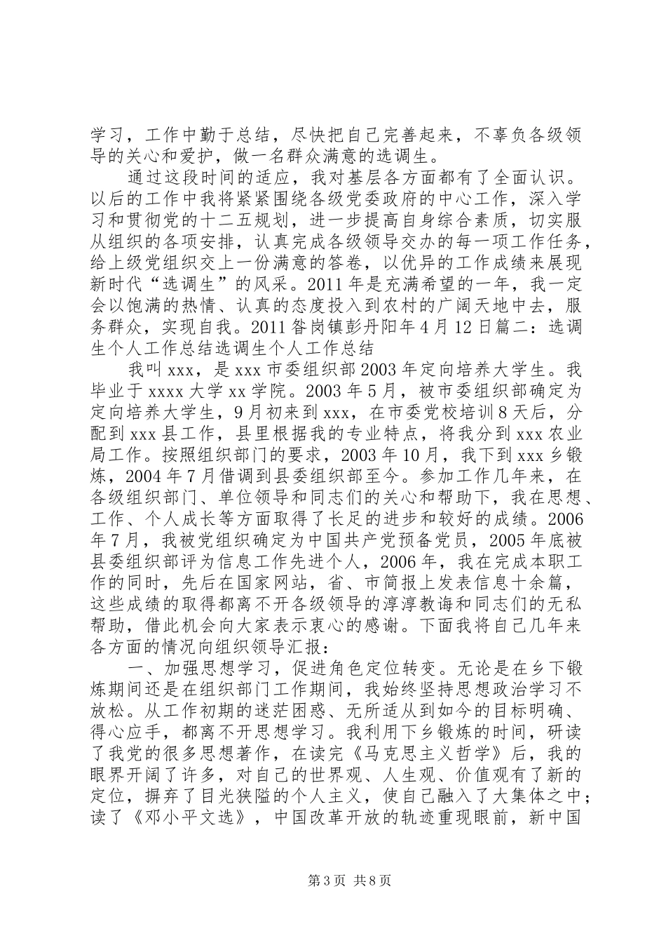 选调生述职报告范文大全_第3页