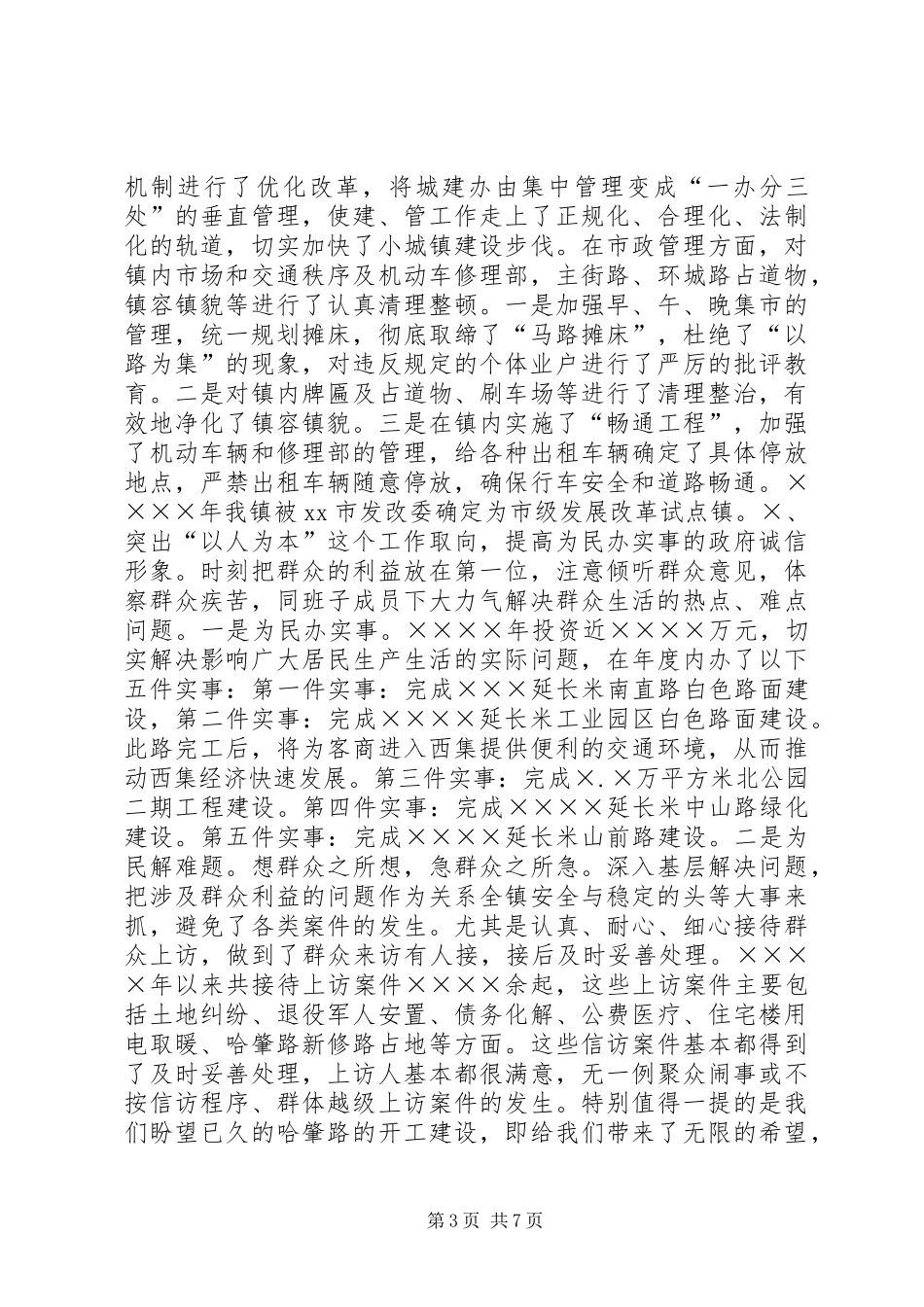 镇长年度述职述廉报告_第3页