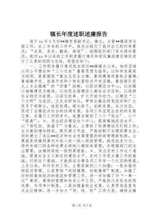 镇长年度述职述廉报告