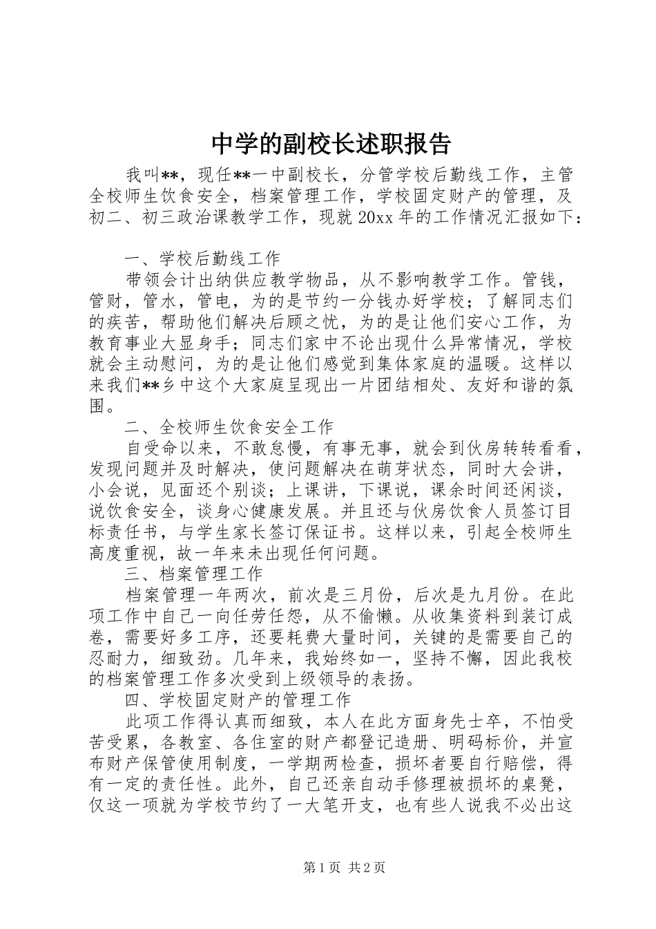中学的副校长述职报告_第1页