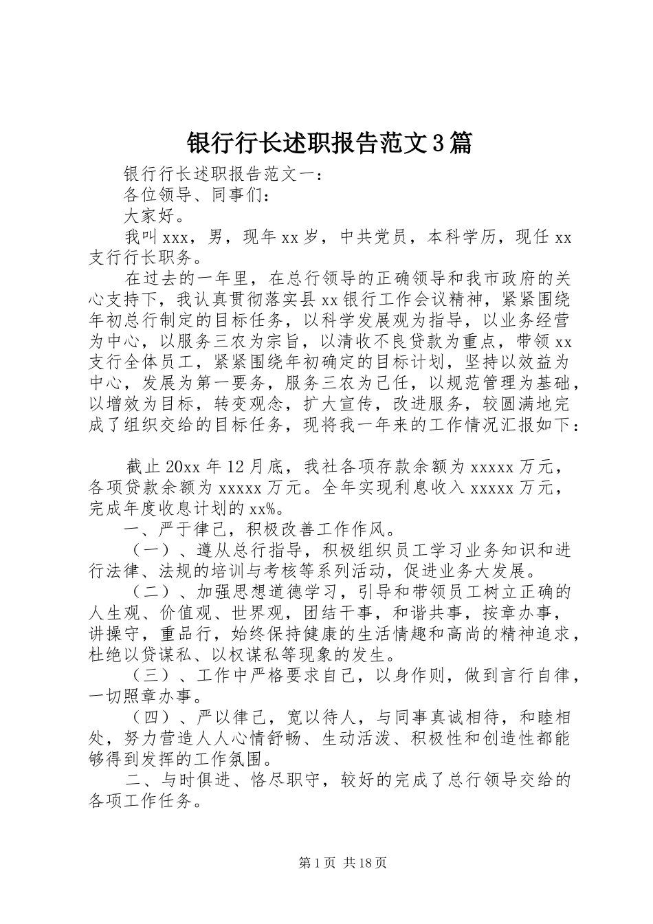 银行行长述职报告范文3篇_第1页