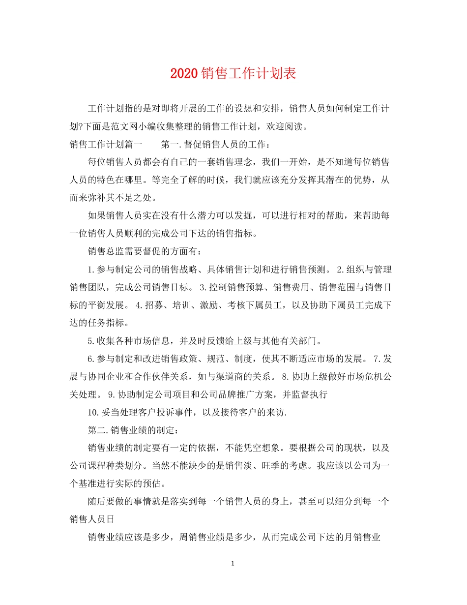 销售工作计划表_第1页