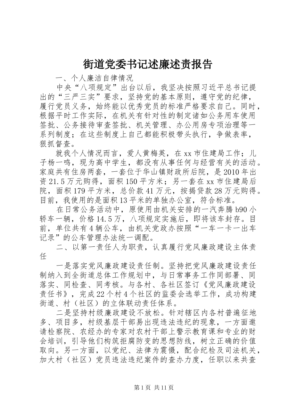 街道党委书记述廉述责报告_第1页