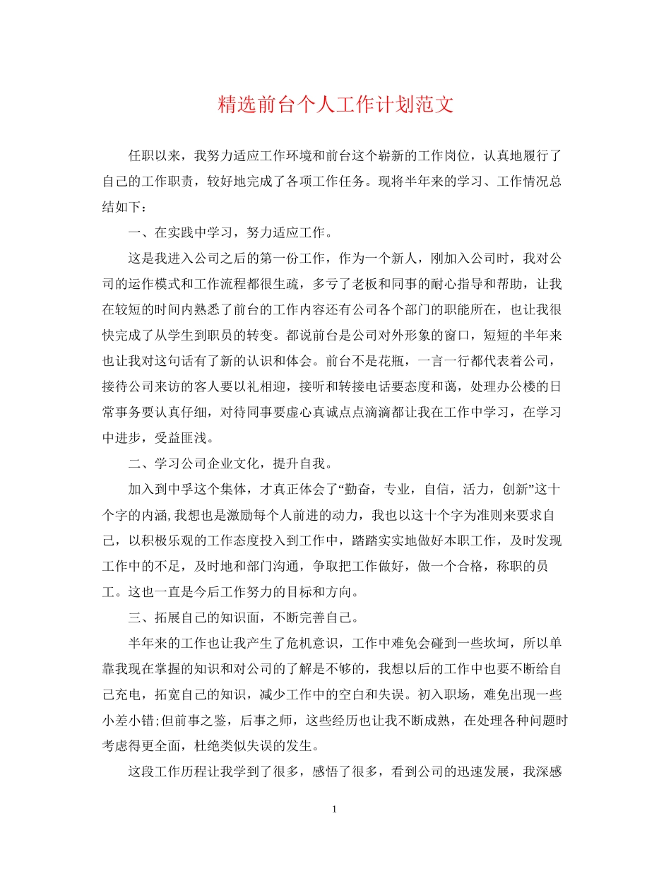 精选前台个人工作计划范文_第1页