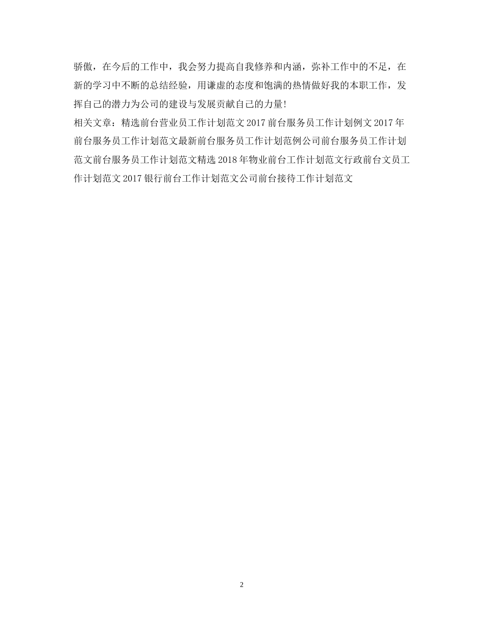 精选前台个人工作计划范文_第2页