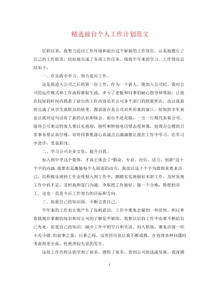 精选前台个人工作计划范文