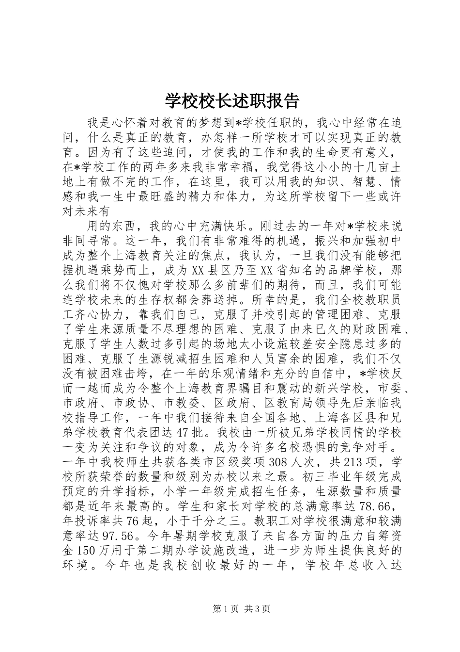 学校校长述职报告 (50)_第1页