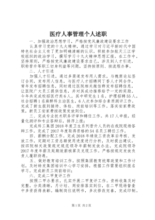 医疗人事管理个人述职