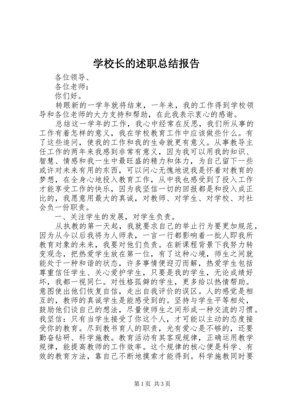 学校长的述职总结报告_第1页