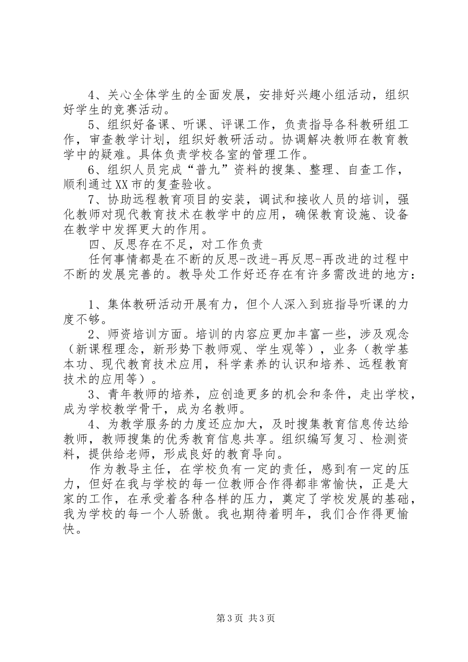 学校长的述职总结报告_第3页