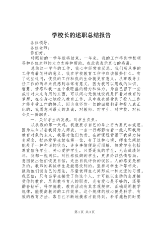 学校长的述职总结报告