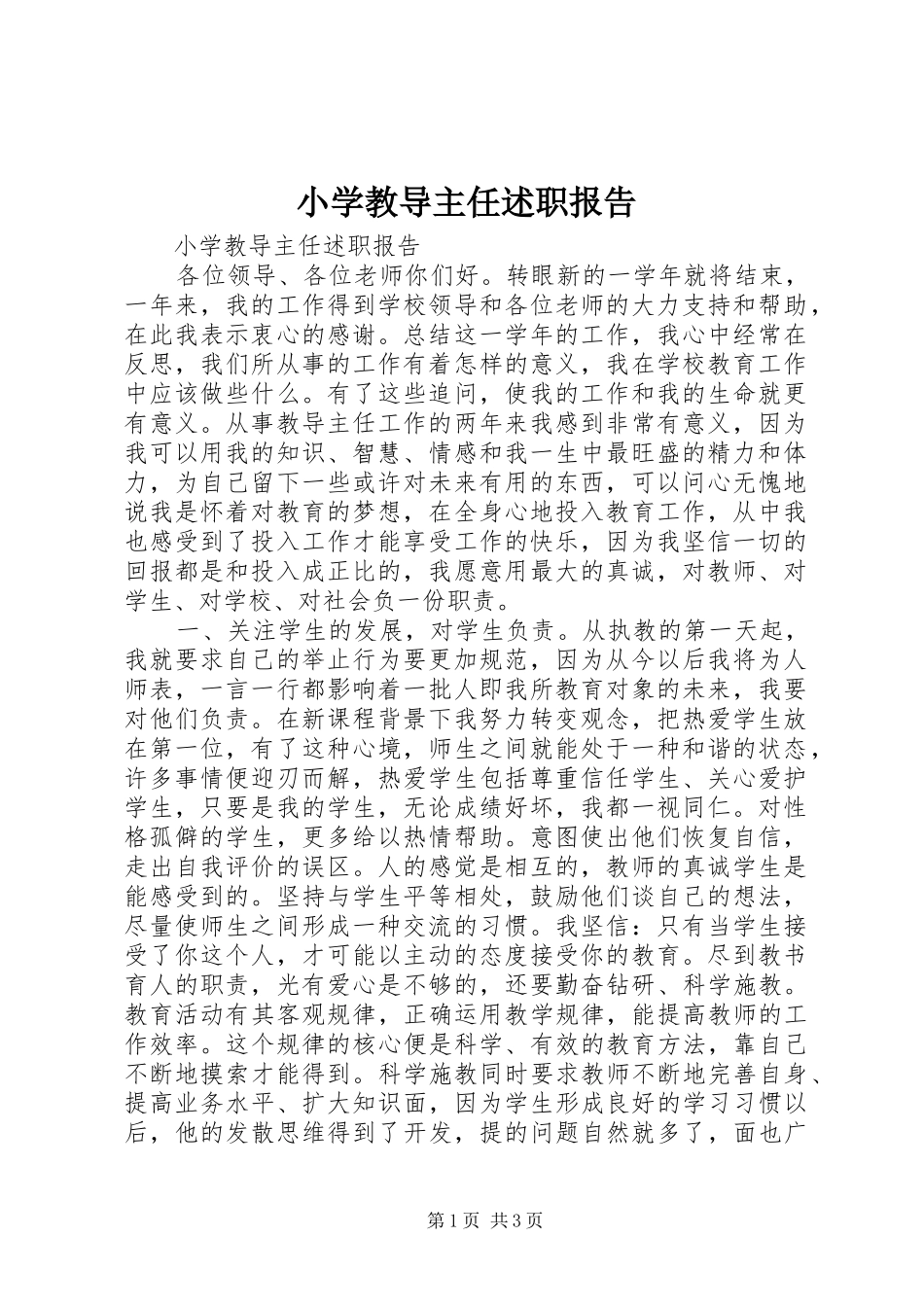 小学教导主任述职报告_3_第1页