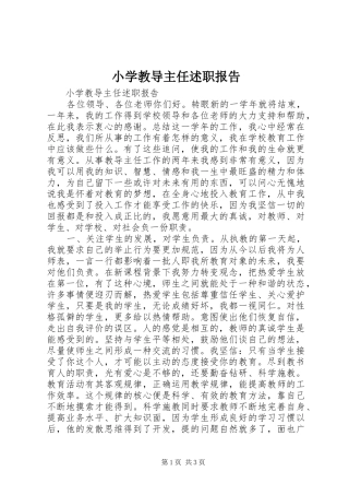 小学教导主任述职报告_3