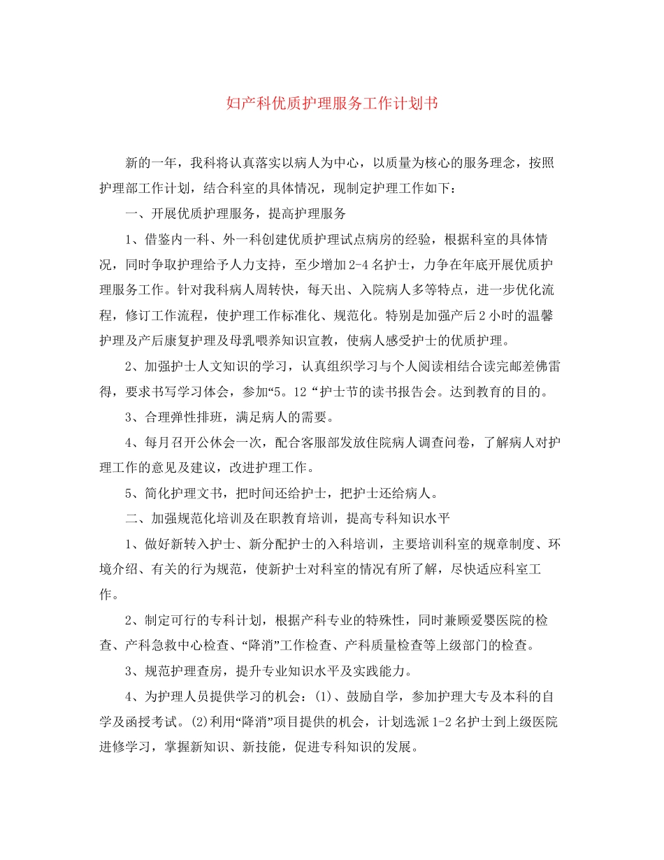 妇产科优质护理服务工作计划书_第1页