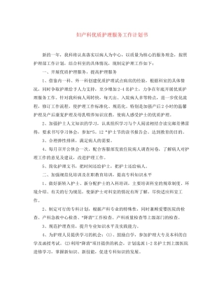 妇产科优质护理服务工作计划书