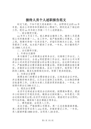 接待人员个人述职报告范文