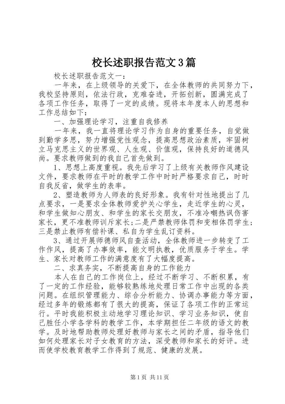 校长述职报告范文3篇_第1页