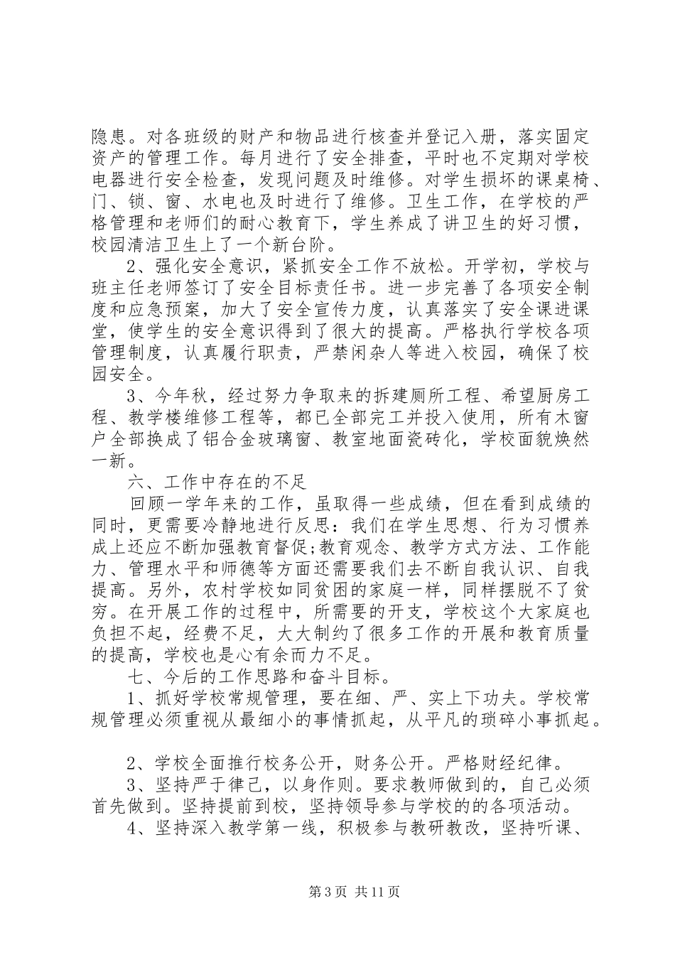 校长述职报告范文3篇_第3页