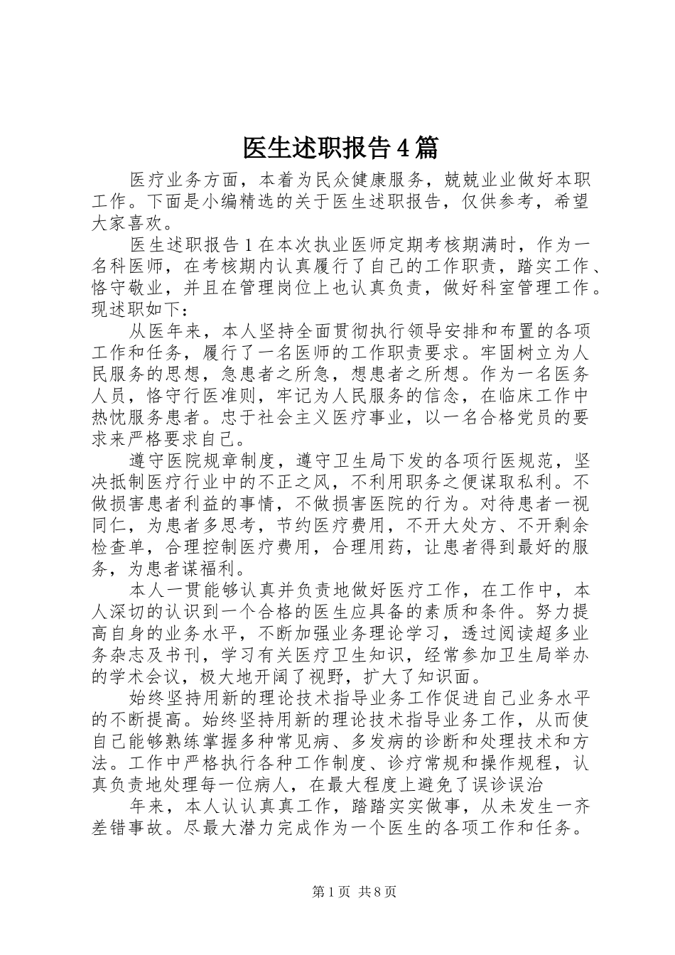 医生述职报告4篇_第1页