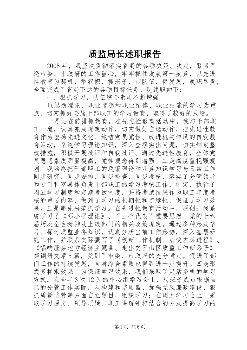 质监局长述职报告_第1页