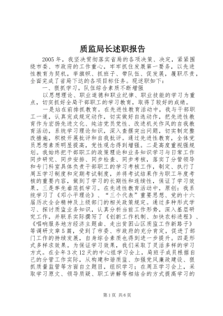 质监局长述职报告