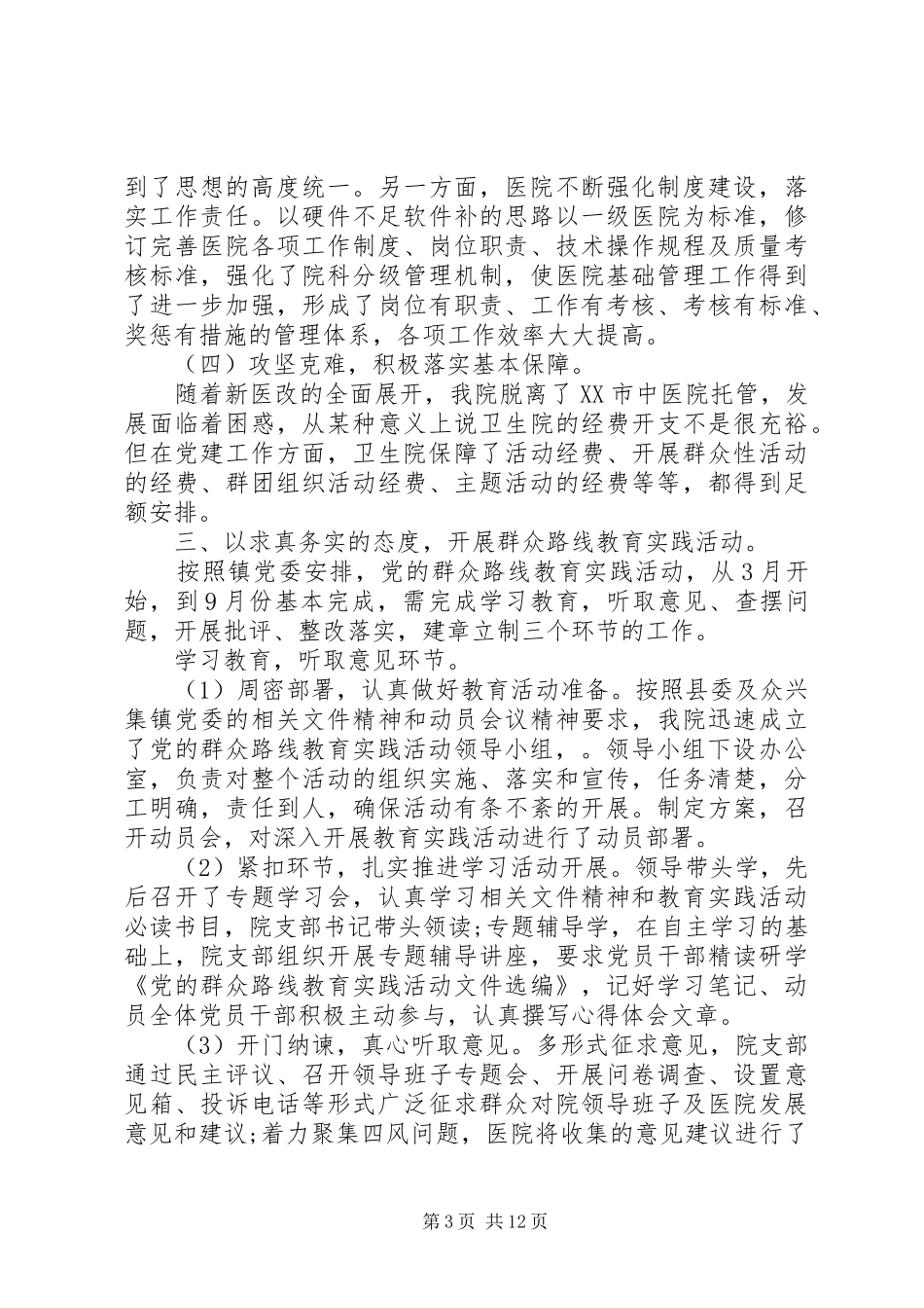 医院基层党支部书记抓党建工作述职报告20XX年_第3页