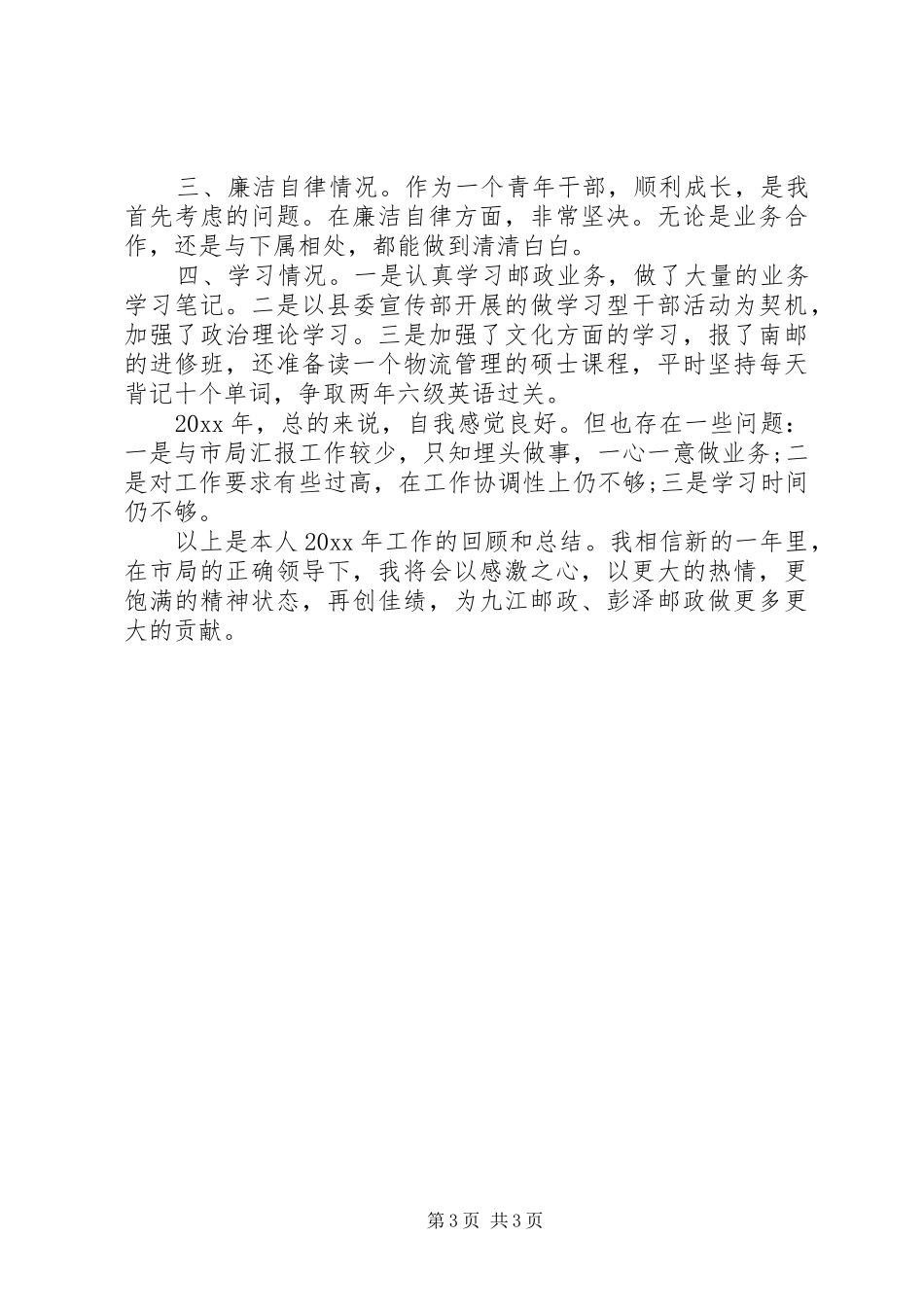 邮政局长述职报告范文_第3页